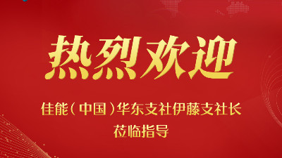 佳之杰 | “ 賦能成長 蓄勢前行 ”---佳能(中國)華東支社伊藤支社長蒞臨指導